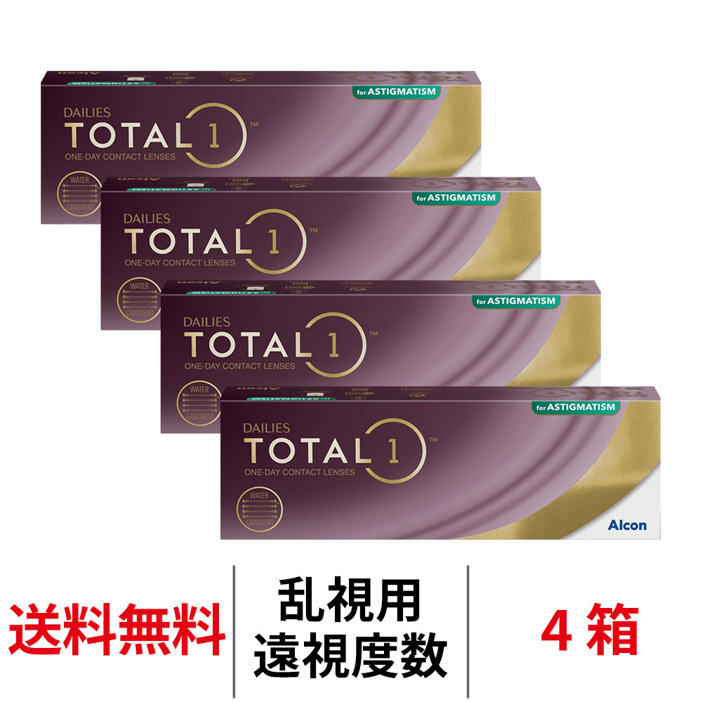 送料無料[4箱][乱視用][遠視用]デイリーズトータルワン乱視用 4箱セット 1箱30枚入り 1日使い捨て 1day TOTAL1 TORIC トーリック デイリーズ 生感覚レンズ コンタクトレンズ ワンデー コンタクト アルコン Alcon シリコーンハイドロゲル