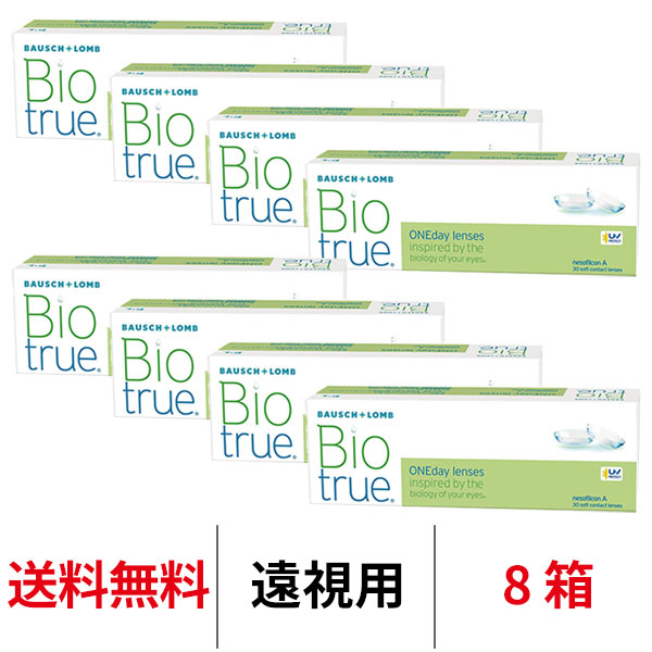 送料無料[8箱][遠視用]バイオトゥルーワンデー 8箱セット 1箱30枚入り コンタクトレンズ ワンデー コンタクト ボシュロム 1日使い捨て bioture 1day