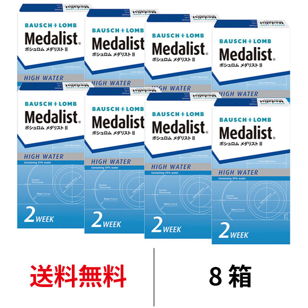 ギフ_包装】 送料無料 8箱 メダリスト2 8箱セット 1箱6枚入り 2週間使い捨て 2ウィーク ツーウィーク 2week 薄型 コンタクト  コンタクトレンズ ボシュロム メダリスト qdtek.vn