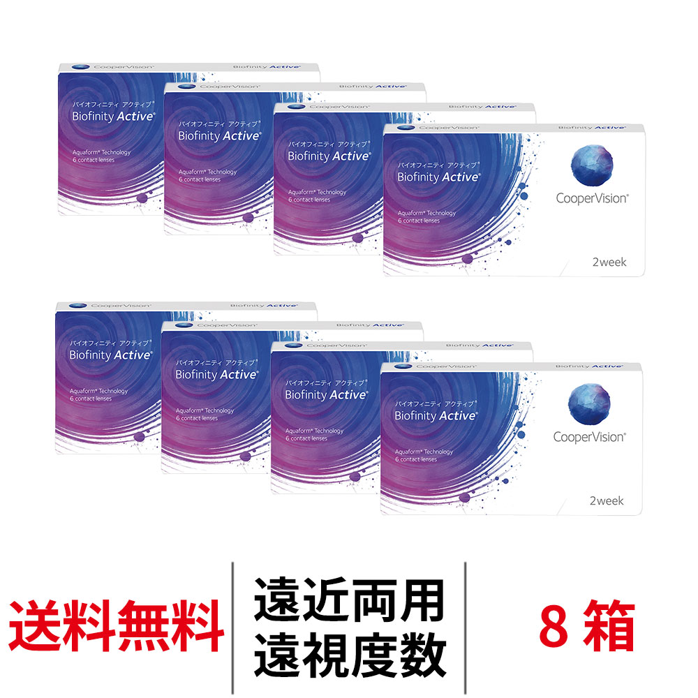送料無料[8箱][遠近両用][遠視用]バイオフィニティアクティブ 1箱6枚入 8箱セット 2週間使い捨て 2week クーパービジョン 2ウィーク コンタクトレンズ コンタクト coopervision