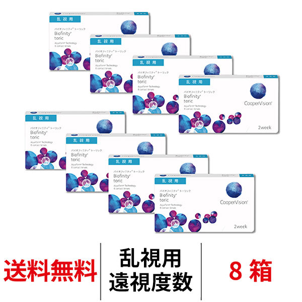 送料無料[8箱][乱視用][遠視用]バイオフィニティトーリック 8箱 2週間交換 バイオフィニティ 2week 1箱6枚入り クーパービジョン Cooper Vision biofinity toric コンタクト コンタクトレンズ シリコーンハイドロゲル
