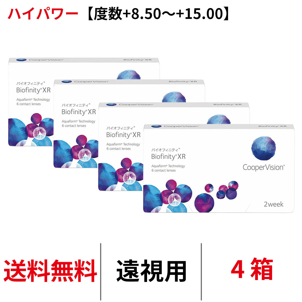 送料無料[4箱][遠視用]バイオフィニティXR 遠視用【度数+8.50~+15.00】ハイパワー 1箱6枚入り Biofinity XR クーパービジョン Cooper Vision コンタクトレンズ コンタクト 2ウィーク ツーウィーク 2week シリコーンハイドロゲル シリコン ハイドロゲル