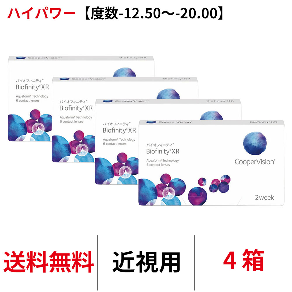送料無料[4箱][近視用]バイオフィニティXR 近視用【度数-12.50~-20.00】ハイパワー 1箱6枚入り Biofinity XR クーパービジョン Cooper Vision コンタクトレンズ コンタクト 2ウィーク ツーウィーク 2week シリコーンハイドロゲル シリコン ハイドロゲル