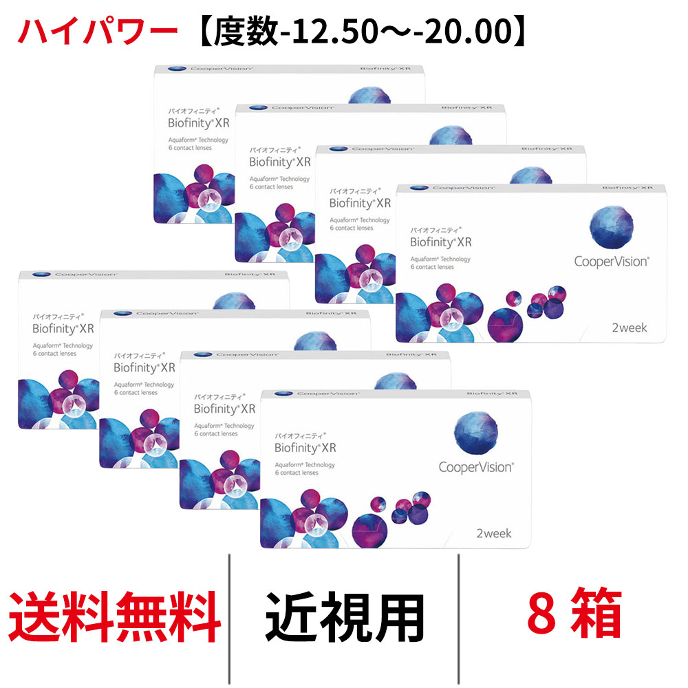 送料無料[8箱][近視用]バイオフィニティXR 近視用【度数-12.50~-20.00】ハイパワー 1箱6枚入り Biofinity XR クーパービジョン Cooper Vision コンタクトレンズ コンタクト 2ウィーク ツーウィーク 2week シリコーンハイドロゲル シリコン ハイドロゲル
