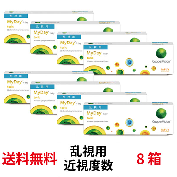 送料無料[8箱][乱視用]マイデイ トーリック 1日使い捨て 1箱30枚入り 8箱セット クーパービジョン Cooper Vision MyDay toric コンタクト コンタクトレンズ ワンデー マイデートーリック シリコーンハイドロゲル 17,608円