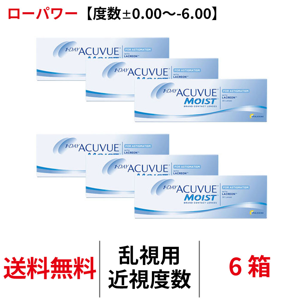 送料無料[6箱][乱視用]ワンデーアキュビューモイスト乱視用【度数±0.00～-6.00】ローパワー 6箱セット 1箱30枚入り 1日使い捨て ワンデー トーリック 乱視 クリアレンズ コンタクト コンタクトレンズ ワンデー ジョンソン・エンド・ジョンソン