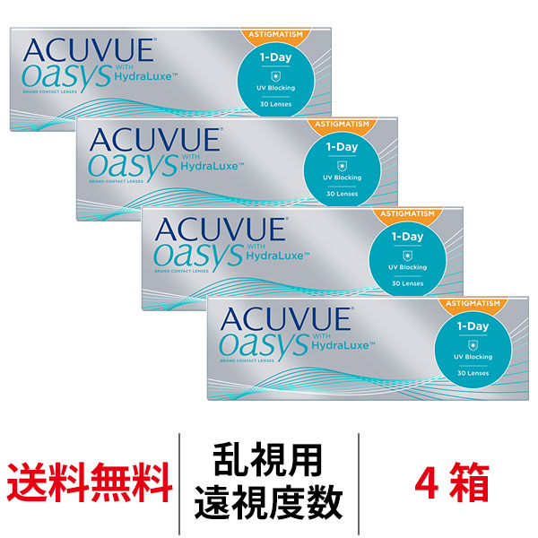 送料無料[4箱][乱視用][遠視用]ワンデーアキュビューオアシス乱視用 4箱セット 1日使い捨て 1箱30枚入 1-DAY ACUVUE コンタクト コンタクトレンズ ワンデー アキュビュー オアシス アキビューオアシス オアシスワンデー 1day