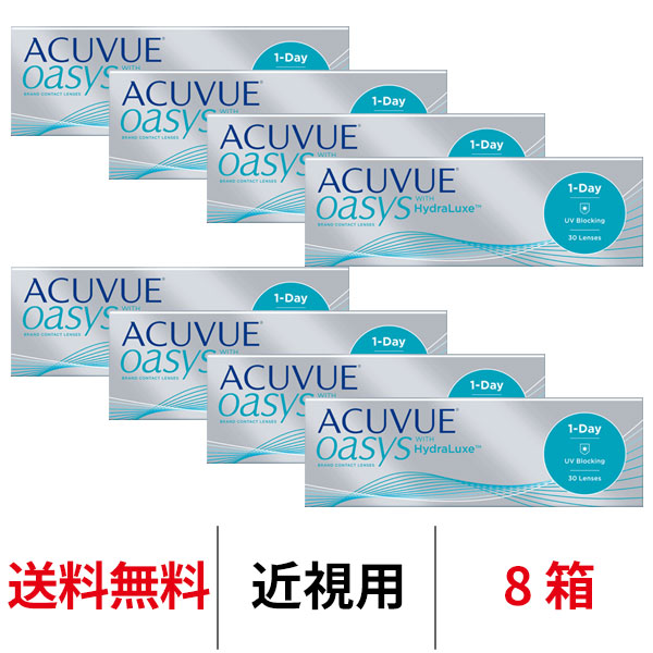 送料無料 8箱 ワンデーアキュビューオアシス 8箱セット 1日使い捨て 1箱30枚入 1-DAY ACUVUE ジョンソン JJ コンタクトレンズ  コンタクト オアシス ワンデー オアシスワンデー 高橋一生 摩擦ゼロ 激安の