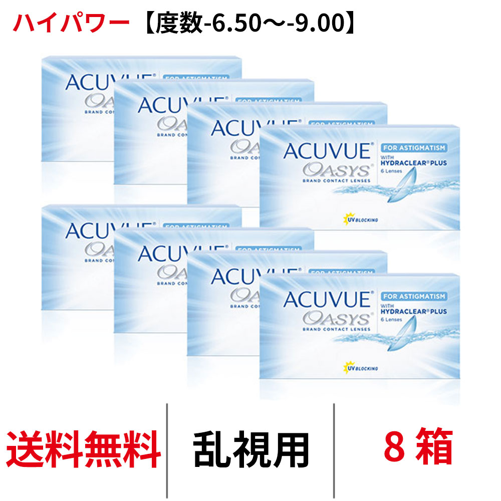 送料無料[8箱][乱視用]アキュビューオアシス乱視用 【度数-6.50～-9.00】ハイパワー 8箱セット 1箱6枚入り 2週間使い捨て トーリック 乱視 2ウィーク ツーウィーク コンタクトレンズ J&J アキュビューオアシス 2week アキビュー