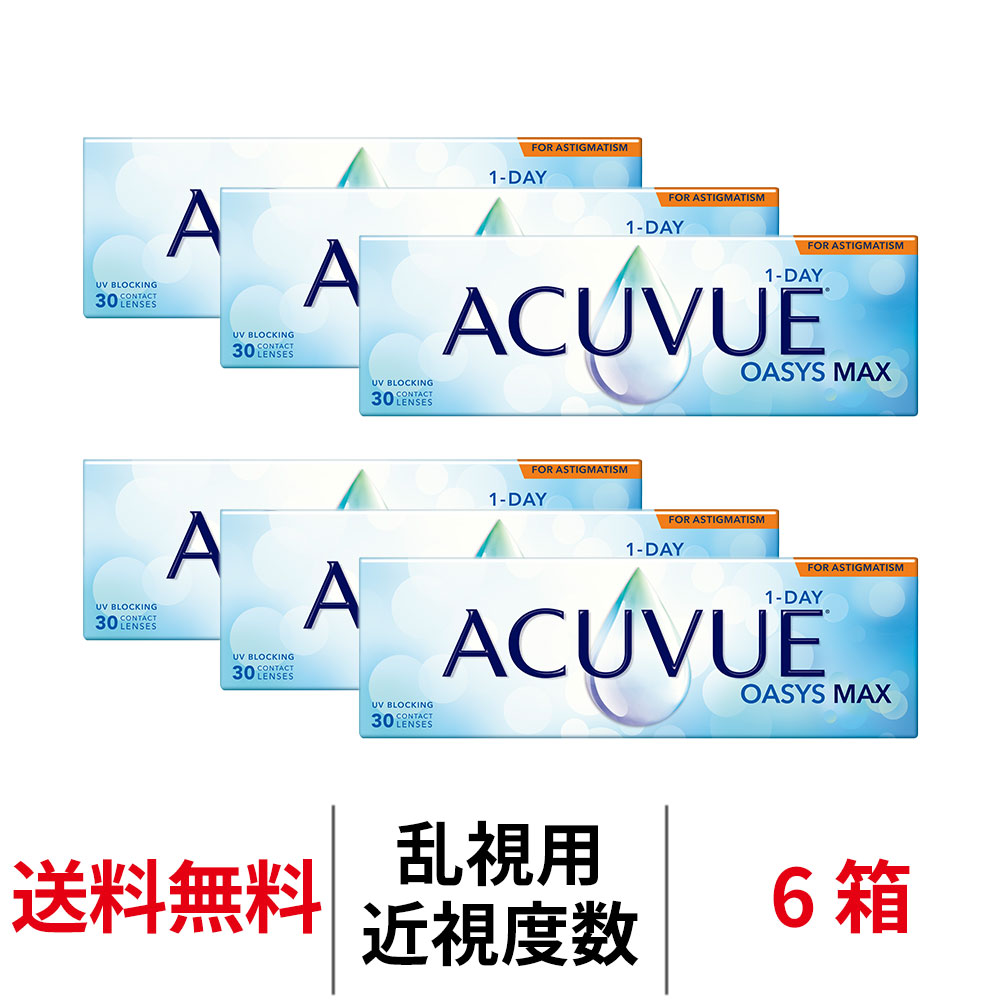 送料無料[6箱][乱視用]ワンデーアキュビューオアシスMAX乱視用 1日使い捨て 1箱30枚入り コンタクトレンズ コンタクト アキュビュー オアシス MAX ワンデー シリコーンハイドロゲル シリコン ハイドロゲル 1day 乱視用