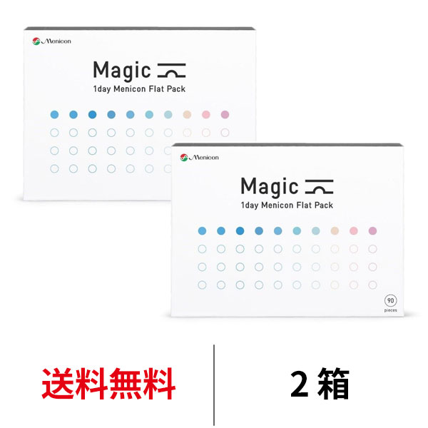 送料無料[2箱]ワンデーメニコンマジック 90枚パック 1箱90枚入 2箱セット Magic コンタクトレンズ ワンデー 1日使い捨て ワンデーマジック メニコン ワンデー Menicon 1day　コンタクト マジック メニコンワンデー