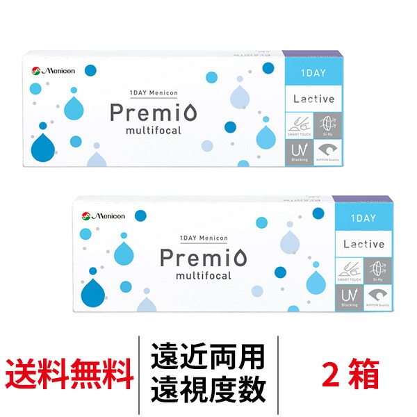 送料無料[2箱][遠近両用][遠視用]ワンデーメニコンプレミオマルチフォーカル 1箱30枚入 2箱セット 1日使い捨て コンタクト ワンデー メニコン プレミオ ワンデープレミオ プレミオワンデー マルチフォーカル 1day Menicon premio