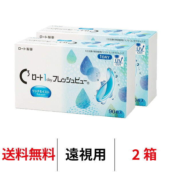 送料無料[2箱][遠視用]ロート ワンデーフレッシュビューリッチモイスト 2箱セット 1箱90枚入り 1day 1日使い捨て ROHTO コンタクトレンズ ワンデー クリアレンズ BC8.6mm DIA14.2mm ロート製薬