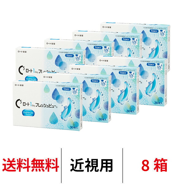送料無料[8箱]ロート ワンデーフレッシュビューリッチモイスト 8箱セット 1箱30枚入り 1day 1日使い捨て ROHTO コンタクトレンズ ワンデー クリアレンズ BC8.6mm DIA14.2mm ロート製薬 近視用｜SED