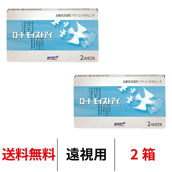 送料無料[2箱][遠視用]ロート モイストアイ 2箱セット 1箱6枚入り 2週間交換 2week 2ウィーク ツーウィーク ROHTO モイスト コンタクトレンズ クリアレンズ シリコーンハイドロゲル シリコン ハイドロゲル