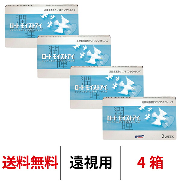 送料無料[4箱][遠視用]ロート モイストアイ 4箱セット 1箱6枚入り 2週間交換 2week 2ウィーク ツーウィーク ROHTO モイスト コンタクトレンズ クリアレンズ シリコーンハイドロゲル シリコン ハイドロゲル