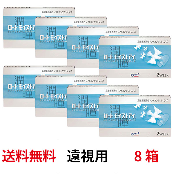 送料無料[8箱][遠視用]ロート モイストアイ 8箱セット 1箱6枚入り 2週間交換 2week 2ウィーク ツーウィーク ROHTO モイスト コンタクトレンズ クリアレンズ シリコーンハイドロゲル シリコン ハイドロゲル