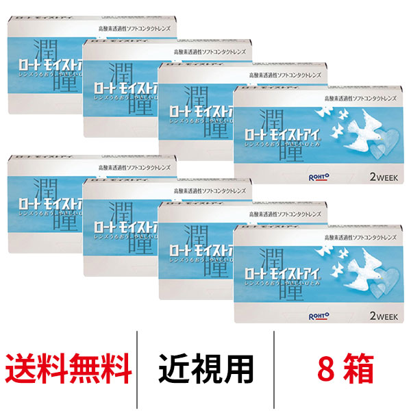 送料無料[8箱]ロート モイストアイ 8箱セット 1箱6枚入り 2週間交換 2week 2ウィーク ツーウィーク ROHTO モイスト コンタクトレンズ クリアレンズ シリコーンハイドロゲル シリコン ハイドロゲル｜SED