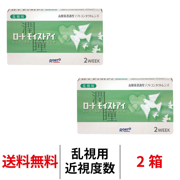 送料無料[2箱][乱視用]ロート モイストアイ乱視用 2箱セット 1箱6枚入り 2週間交換 ROHTO モイスト コンタクトレンズ ツーウィーク 2week 2ウィーク クリアレンズ トーリック シリコーンハイドロゲル シリコン ハイドロゲル
