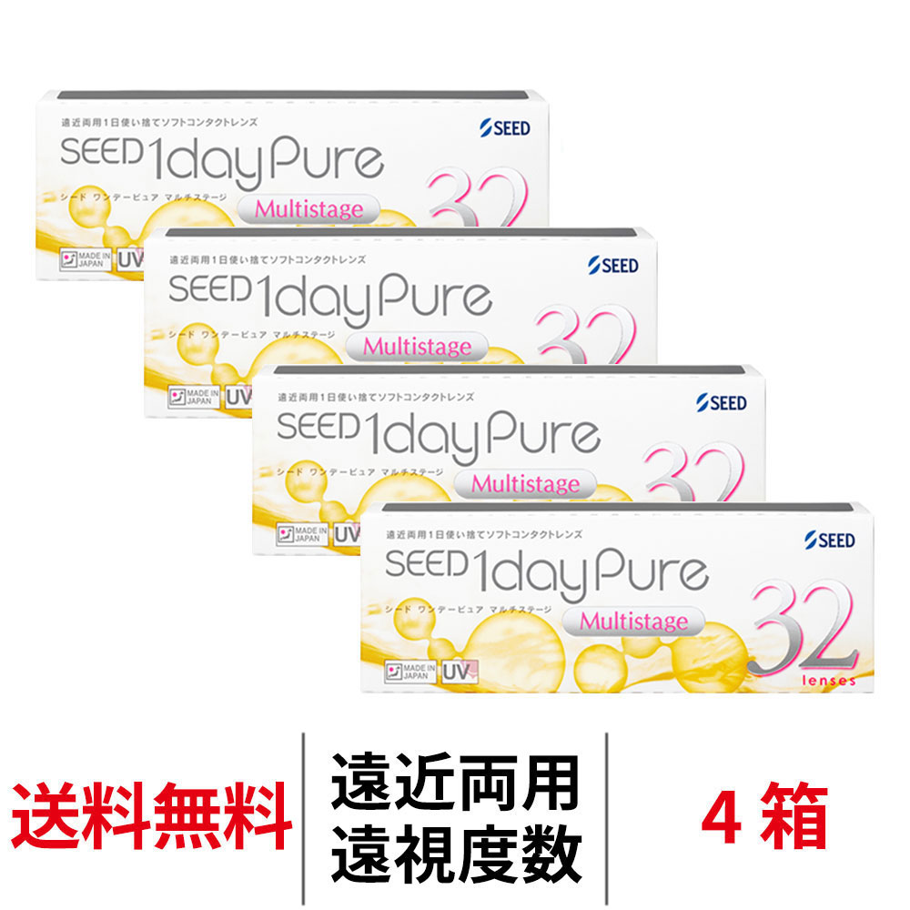 送料無料[4箱][遠近両用][遠視用]ワンデーピュアマルチステージ 4箱セット 1箱32枚入り 1日使い捨て ワンデー ピュア マルチ ステージ 1daypure シード コンタクト コンタクトレンズ ワンデー seed