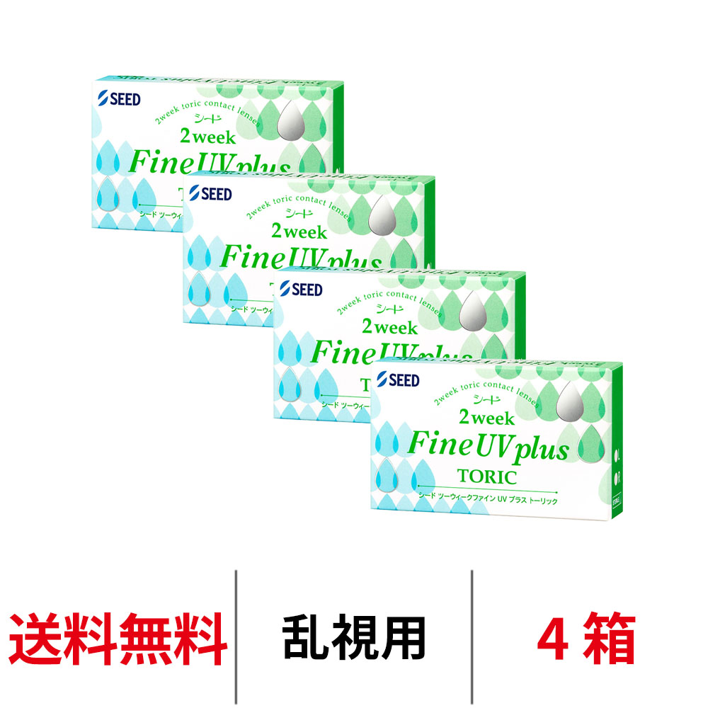 送料無料[4箱][乱視用]2ウィークファインUVプラストーリック 1箱6枚入り 4箱セット 2週間使い捨て 2ウィーク コンタクト トーリック コンタクトレンズ ツーウィーク fine plus toric シード 2week seed 7,380円