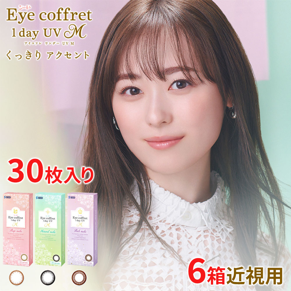 送料無料[6箱]アイコフレワンデーUV M 30枚入り 6箱セット 1箱30枚入り サークルレンズ カラコン ワンデー 度あり 度なし カラーコンタクト 福原遥 アイコフレ 酸素透過率 シード seed DIA14.0mm