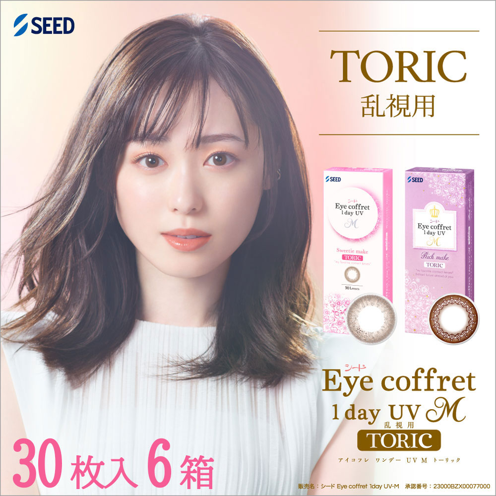 送料無料[6箱][乱視用]アイコフレワンデーUV M トーリック 1箱30枚入り 6箱セット サークルレンズ カラコン ワンデー 度あり 度なし カラーコンタクト 福原遥 シード Eye coffret 1day UV M TORIC seed DIA14.2mm