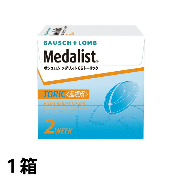 楽天市場 キャッシュレス5 還元 メダリスト66トーリック 1箱6枚入り 2週間使い捨て 2ウィーク 66 トーリック 乱視 コンタクト コンタクトレンズ ボシュロム メダリスト Sed