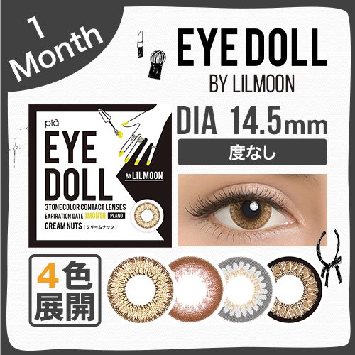 楽天市場 Eyedoll 度なし 1箱2枚入り 1ヶ月使い捨て ワンマンス アイドール 度なし クリームナッツ ミルキーグレー ベイビーベイビー オールドファッション Eye Doll リルムーン Lilmoon カラコン カラーコンタクト コンタクト Pia ピア Dia14 5mm Sed