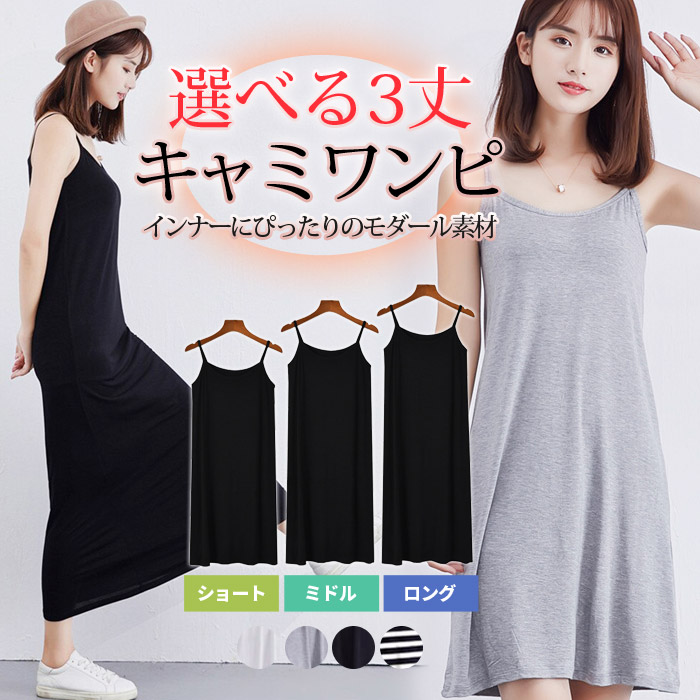楽天市場 インナーワンピース スリップ キャミソールワンピース とろみワンピース 部屋着 とろみ レディース インナー ボーダー ルームウェア ナチュラル キャミソールワンピ ロング マタニティ ストライプ キャミワンピ マキシ丈 無地 冷房対策 キャミ ブラック