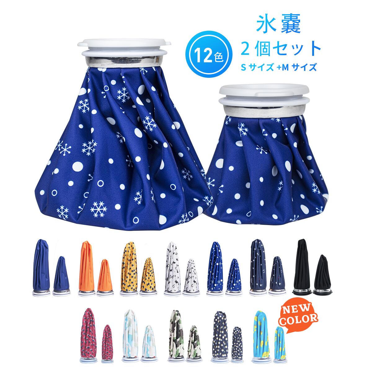 楽天市場】アイスバッグ 2個セット 5cm大口径 氷嚢 Sサイズ+Mサイズ 氷