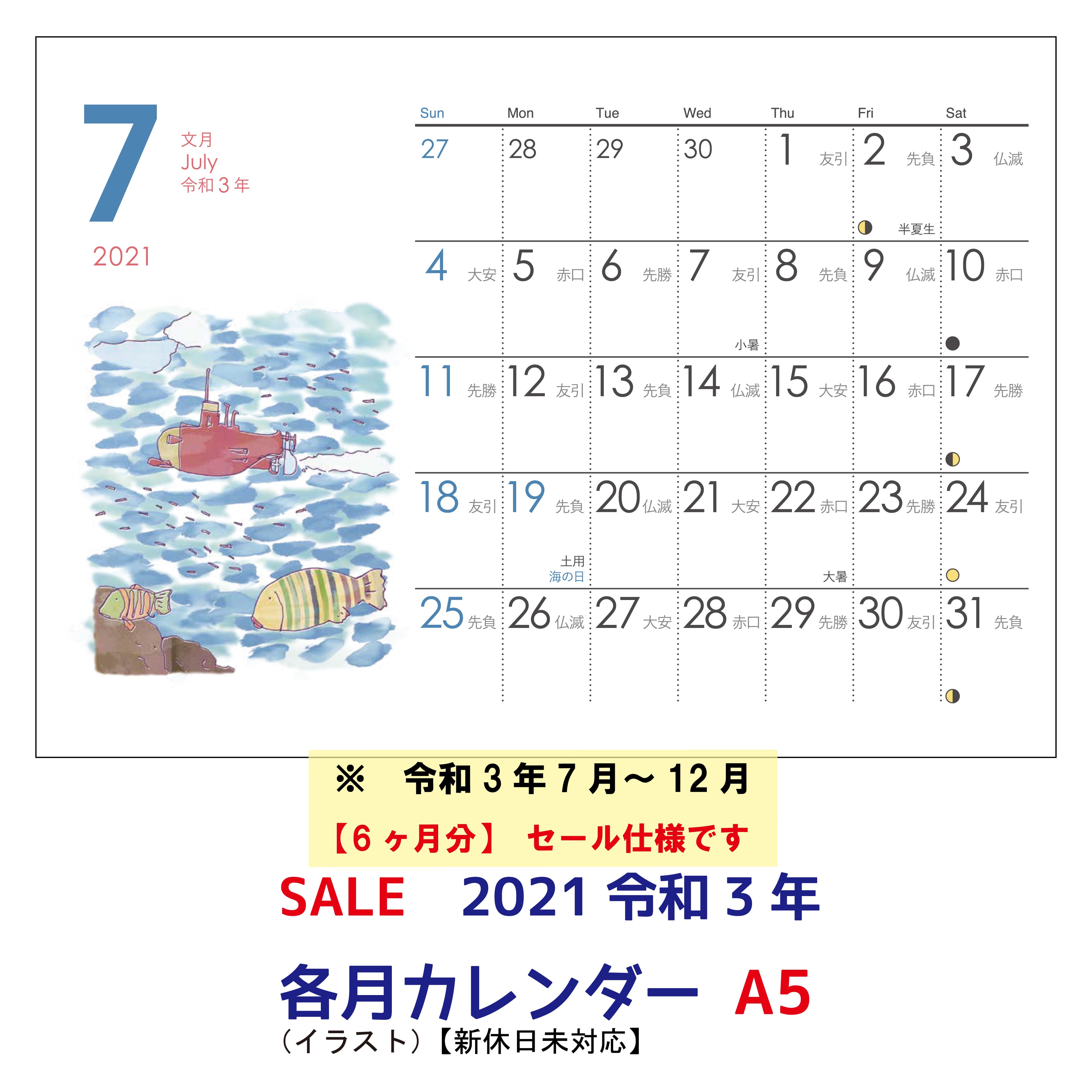 楽天市場 メール便 日本郵便 なら送料無料 半額セール6ヶ月仕様 7 12月 シーキャッチカレンダー 21年 各月カレンダー イラスト A5 148 210mm ｓｅｅｃａｔｃｈ