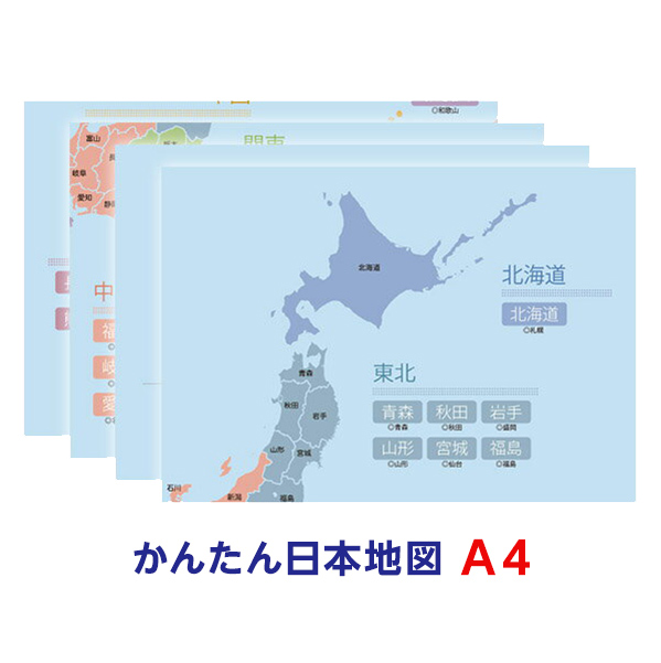 楽天市場 かんたん日本地図ポスターa4 210 297mm 4枚知育ポスター メール便 日本 郵便 なら送料無料 静電気で貼れるseecatch ｓｅｅｃａｔｃｈ
