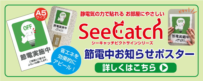 楽天市場】静電気で貼れるSeeCatch ピクトサイン ポスター 節電