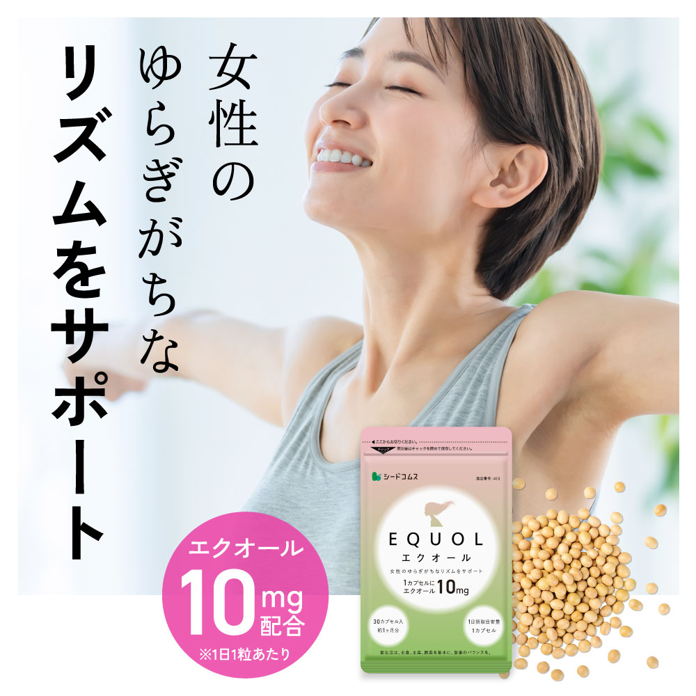 エクオール シードコムス 1ヶ月分 4袋 楽天市場】【1カプセル10mg配合】エクオール 1ヶ月分 送料無料