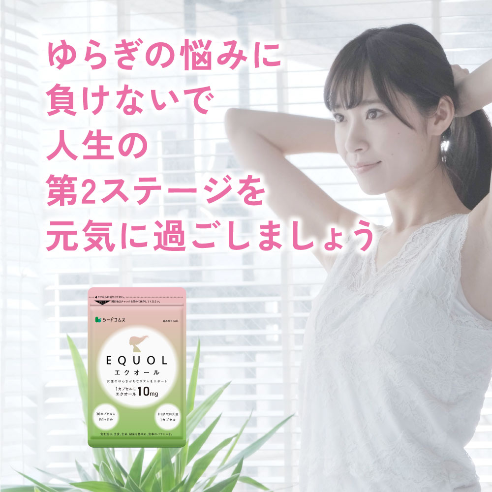 エクオール 10mg  シードコムス 女性のつらさ ゆらぎ サプリメント 41211ubjwKL.jpg_BO30,255,255,