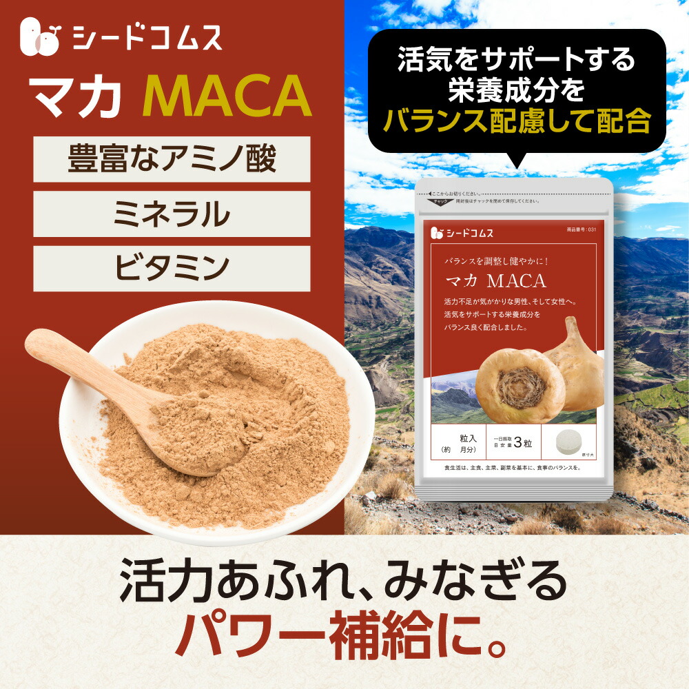 【クーポンで今だけ半額以下!】マカ約3ヵ月分【seedcoms_D】3D