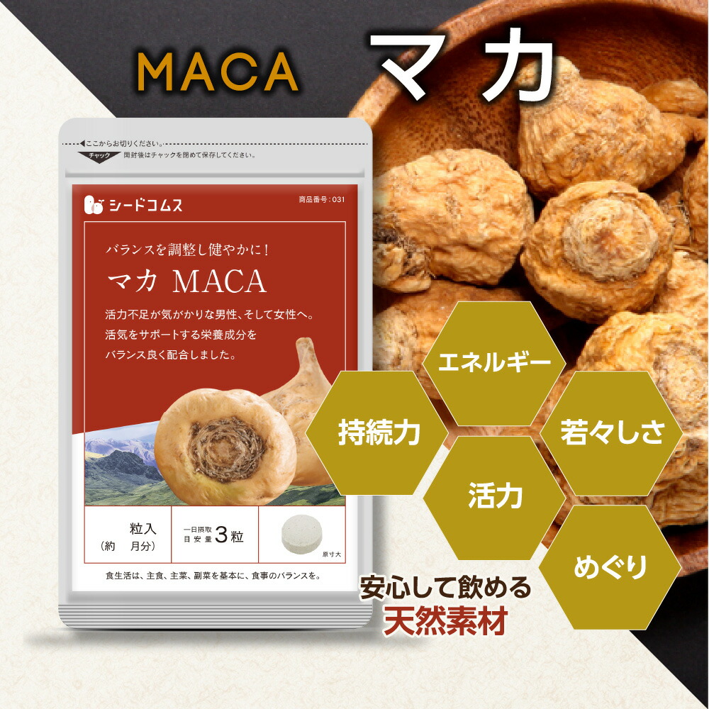 マカ大容量約3ヵ月分世界中で愛用人気サプリ!本場ペルー原産サプリメント男性活力サプリ亜鉛鉄必須アミノ酸男性女性妊活元気エネルギービタミンミネラル健康マカ日本製【seedcoms_D】3D【メンズ】【2020power】