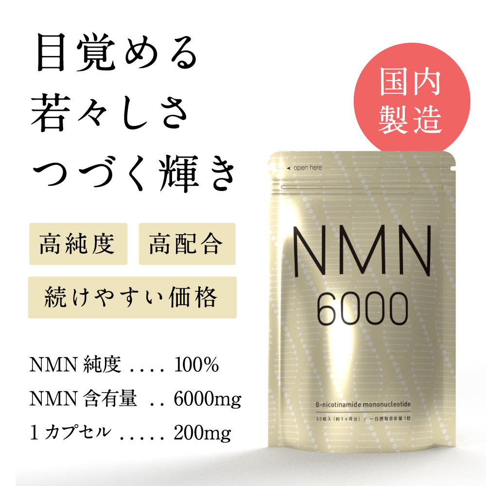 NMN 約1ヶ月分 NMN6,000mg 純度100％ 高配合 国内製造 サプリメント