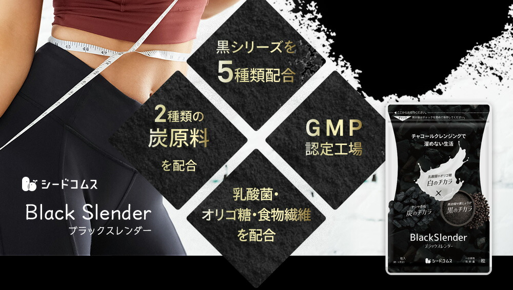 チャコールクレンズ炭ダイエットサプリサプリメントブラックスレンダー約3ヵ月分乳酸菌炭サプリオリゴ糖炭クレンズりんご線維食物繊維黒酢もろみ黒生姜伊那赤松炭ヤシ殻活性炭末発酵黒タマネギ末黒梅エキス