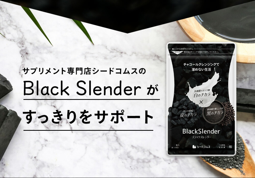 チャコールクレンズ炭ダイエットサプリサプリメントブラックスレンダー約3ヵ月分乳酸菌炭サプリオリゴ糖炭クレンズりんご線維食物繊維黒酢もろみ黒生姜伊那赤松炭ヤシ殻活性炭末発酵黒タマネギ末黒梅エキス