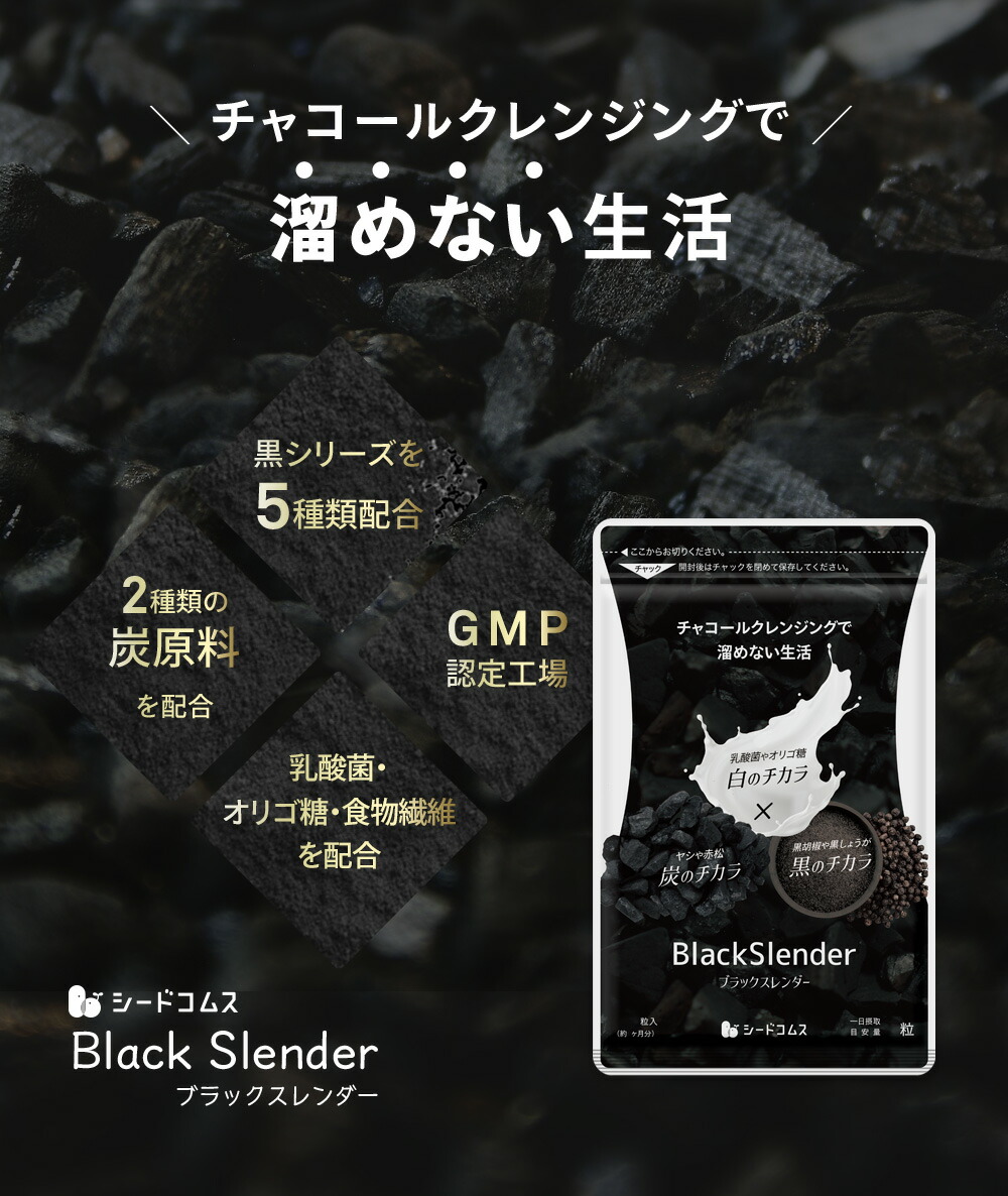 チャコールクレンズ炭ダイエットサプリサプリメントブラックスレンダー約3ヵ月分乳酸菌炭サプリオリゴ糖炭クレンズりんご線維食物繊維黒酢もろみ黒生姜伊那赤松炭ヤシ殻活性炭末発酵黒タマネギ末黒梅エキス