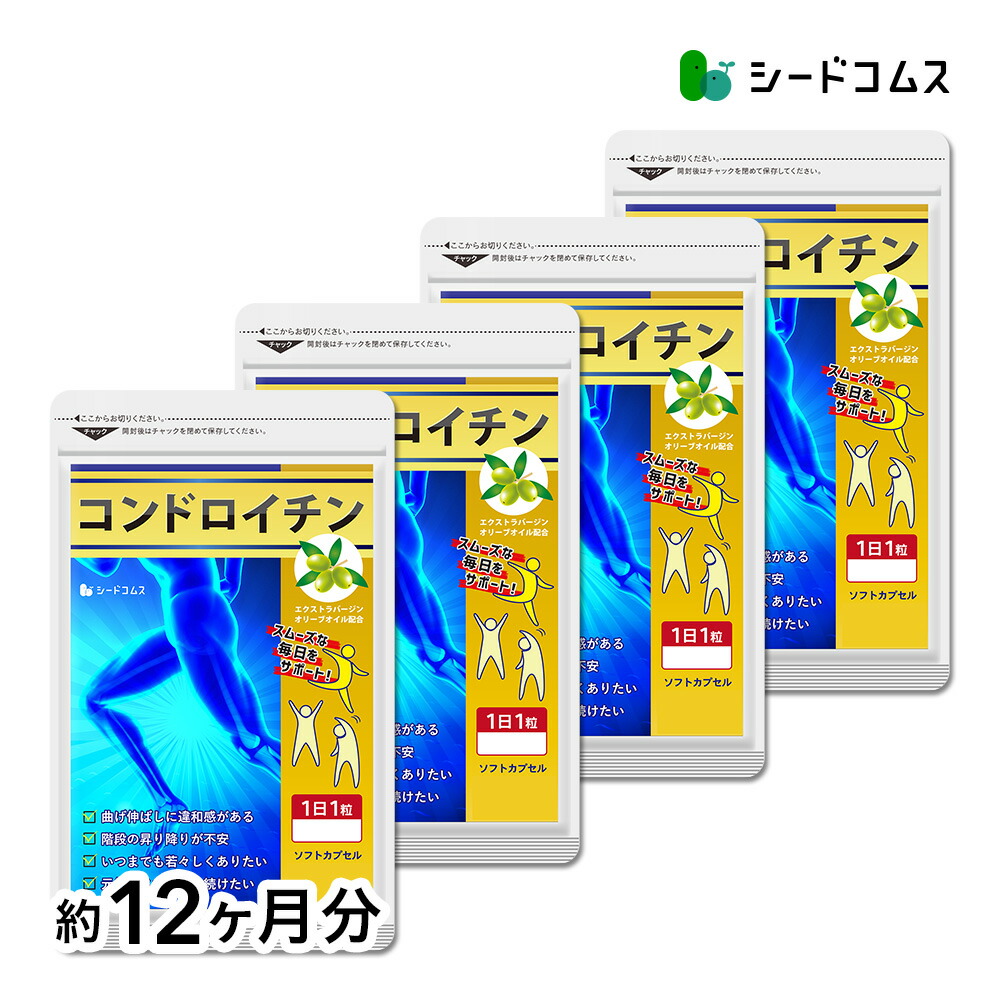 シードコムス コンドロイチン 約12ヶ月分 パッケージ