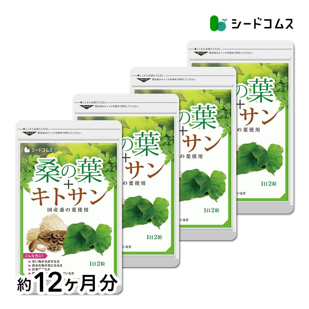 桑の葉 約12ヶ月分 サプリ サプリメント 健康 ダイエット 食物繊維 フラボノイド 亜鉛 鉄 マグネシウム カルシウム ビタミンc キトサン 12D【DEAL3202