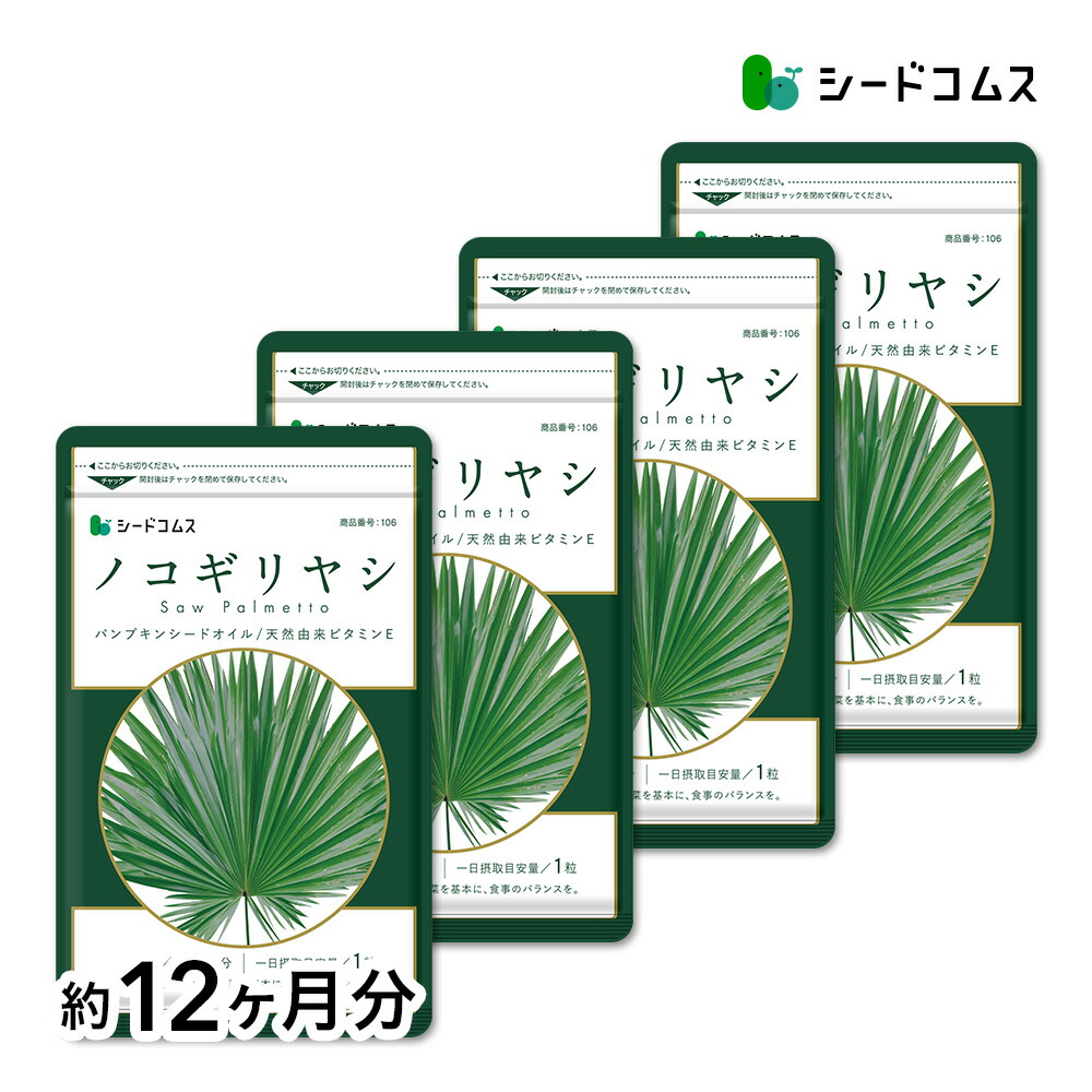 ノコギリヤシ 約12ヵ月分 男性の元気 に欠かせない成分 スカルプケア サプリメント 男性 サプリ パンプキンシード ビタミン リノレン酸 12d Seedcoms D 最愛 Line オレイン酸