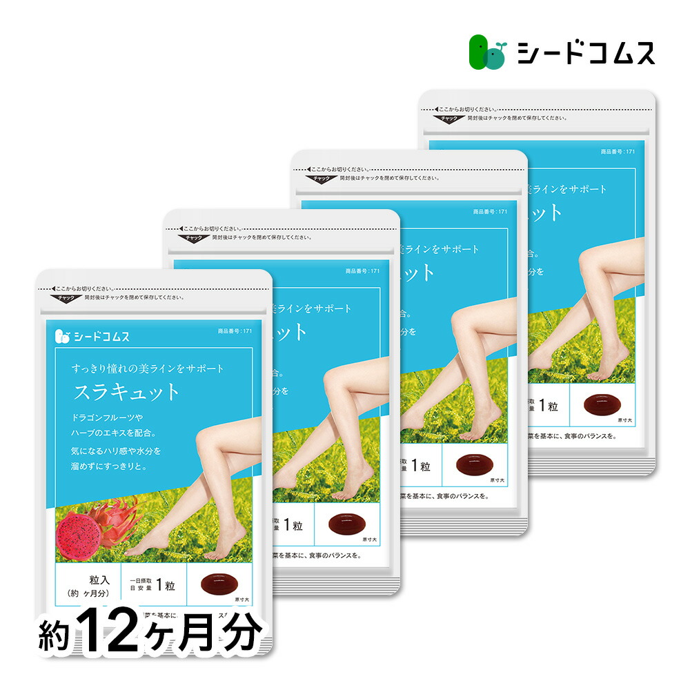 スラキュット《約12ヶ月分》 ネコポス送料無料 代引・日時指定不可 サプリ サプリメント ハリ 美容 カクタスフルーツ クミスクチン ヒハツ メリロート