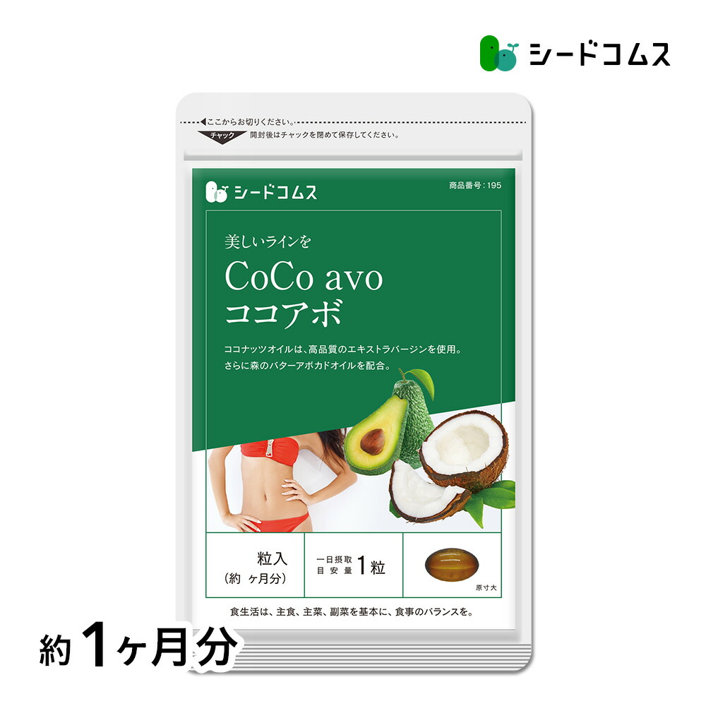 ◆ココあんじー(cocoangee)◆ 楽天市場】CoCo avo（ココアボ） 約3ヶ月分送料無料/エキストラ