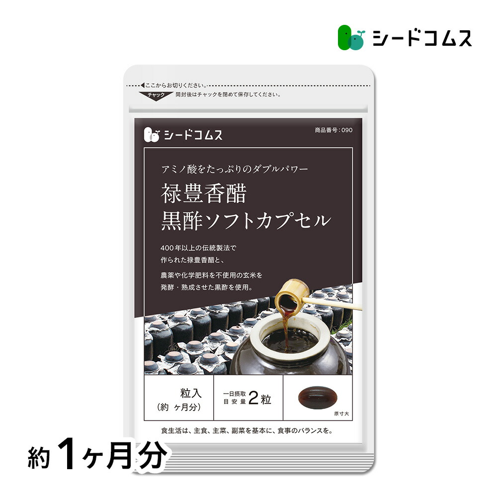 楽天市場】☆禄豊香醋＋黒酢ソフトカプセル《約3ヶ月分》 送料無料