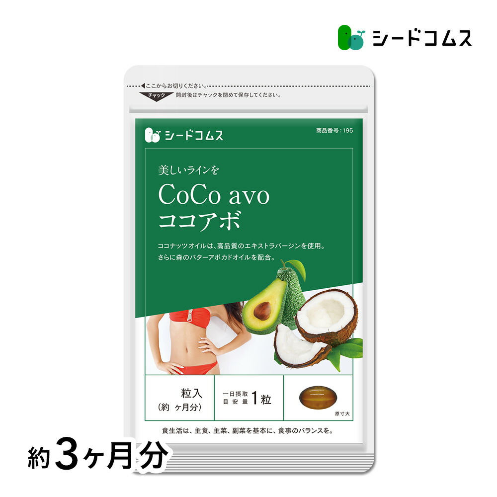 楽天市場】CoCo avo(ココアボ)【約1ヶ月分】送料無料/エキストラ