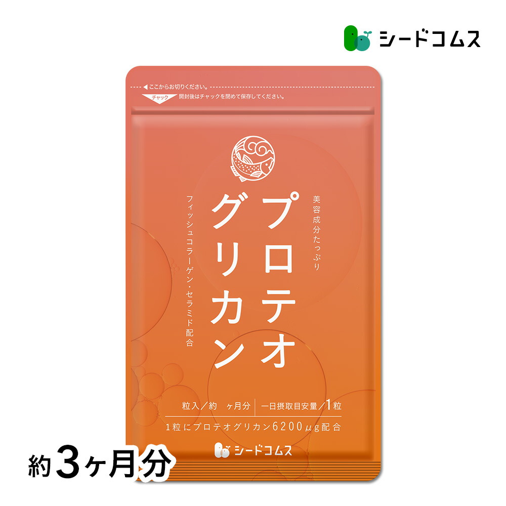 ★プロテオグリカン 約3ヶ月分 サプリ サプリメント 美容 コラーゲン マカ ザクロ ローヤルゼリー パフィア エゾウコギ しょうが 紅参 ブドウ プラセンタ ヒアルロン酸 ピロリン酸 ツバキ セラミド 【seedcoms_D】3D【seedcoms_DEAL5】【seedcoms_DEAL3】/D0818画像